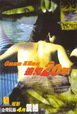 追凶20年/追兇20年