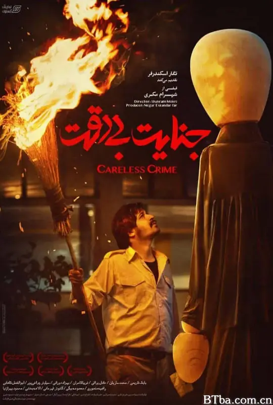 粗心犯罪/جنایت بی‌دقت