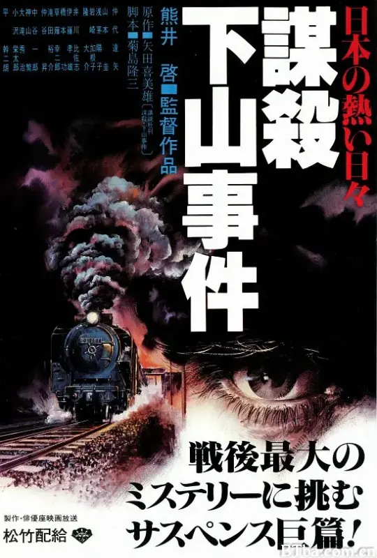 下山事件/日本の熱い日々  謀殺・下山事件