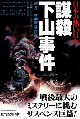下山事件/日本の熱い日々  謀殺・下山事件