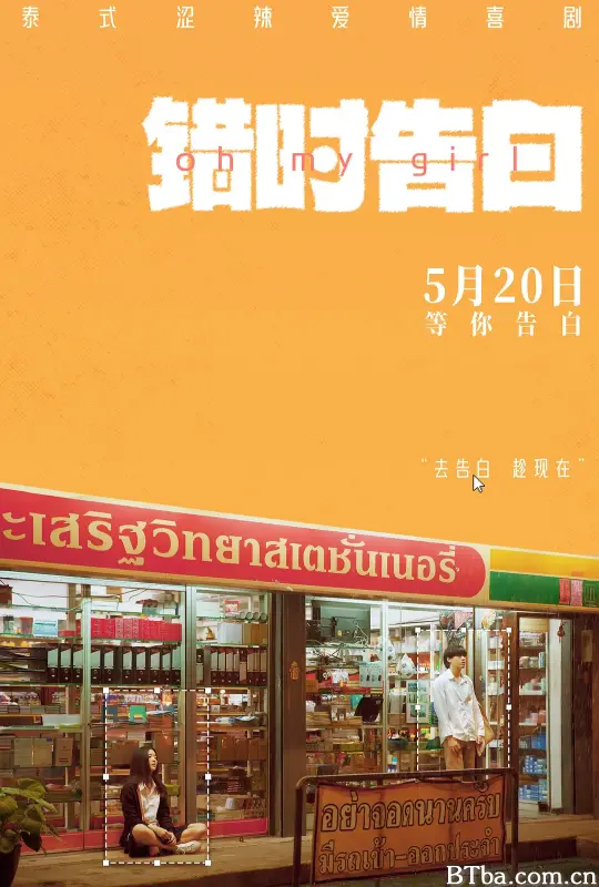 错时告白