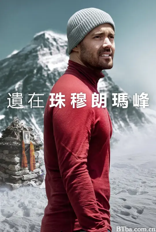 圣母峰消失之谜/Finding Michael