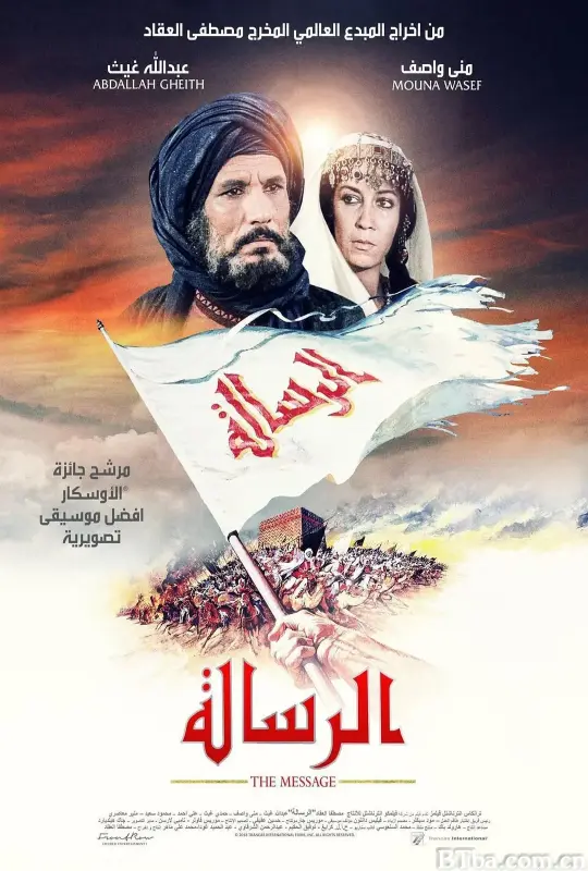 信使/Al-risâlah