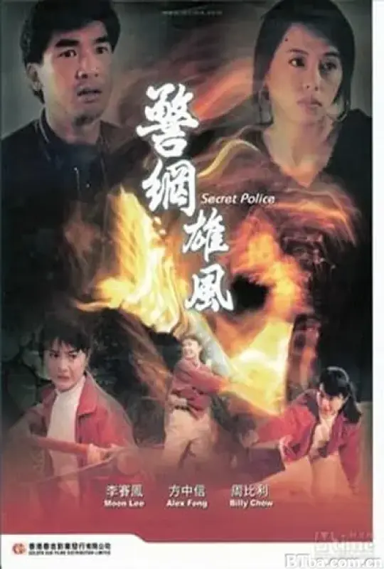 警网雄风/警網雄風