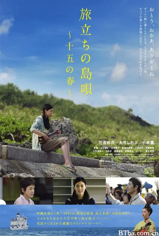 出发的岛歌 十五岁之春/旅立ちの島唄～十五の春～