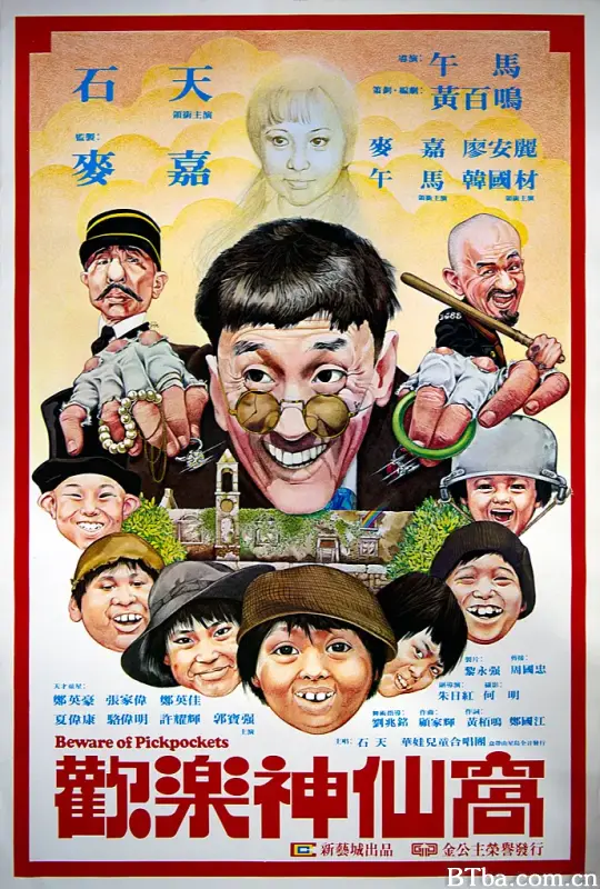 欢乐神仙窝/歡樂神仙窩