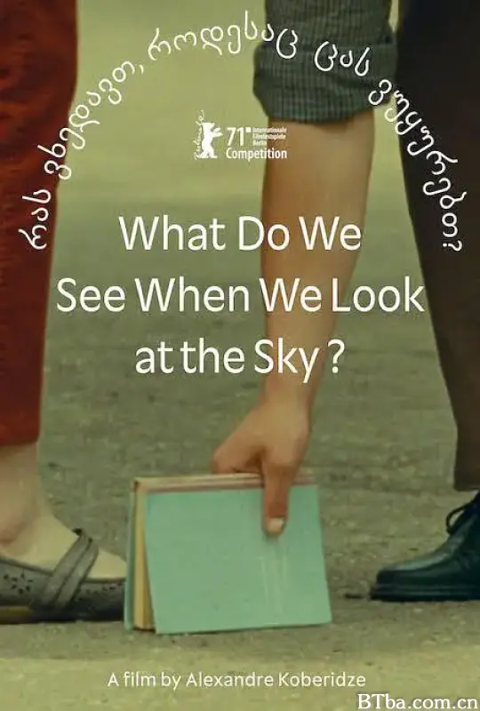 当我们仰望天空时看见什么？/რას ვხედავთ, როდესაც ცას ვუყურებთ?