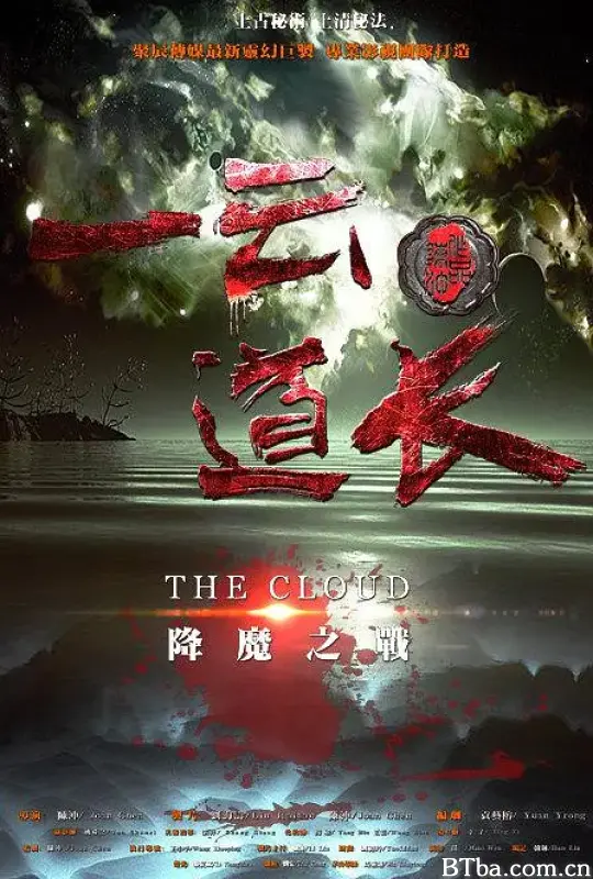 一云道长之镜灵 (2016) 1080P/WEB-DL BT磁力 迅雷网盘下载