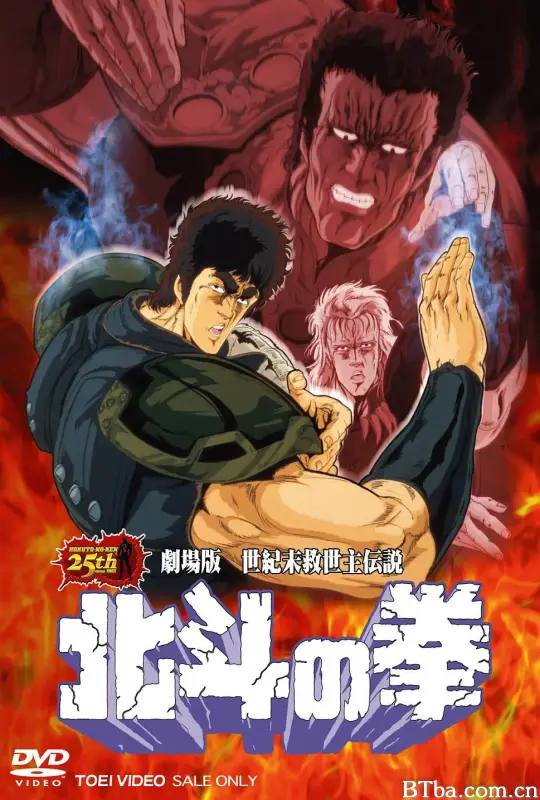 北斗神拳 剧场版/劇場版 世紀末救世主伝説 北斗の拳