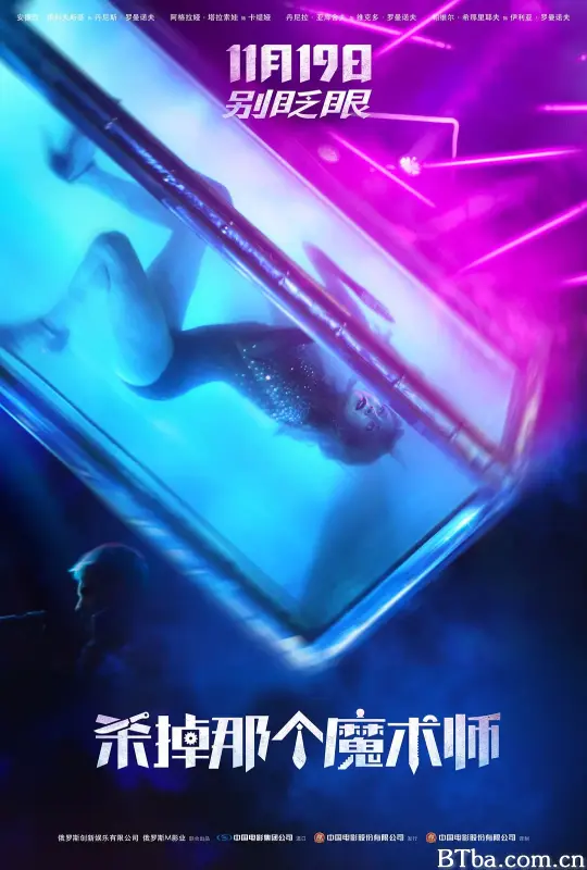 杀掉那个魔术师/Смертельные иллюзии