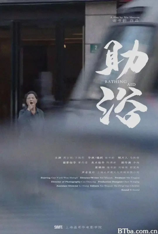 助浴