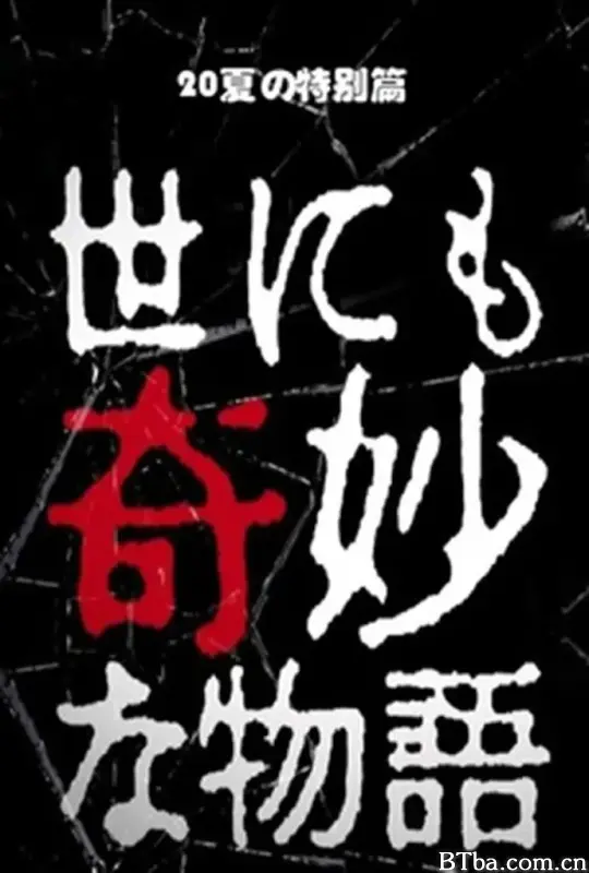世界奇妙物语 2020夏季特别篇/世にも奇妙な物語 '20夏の特別編
