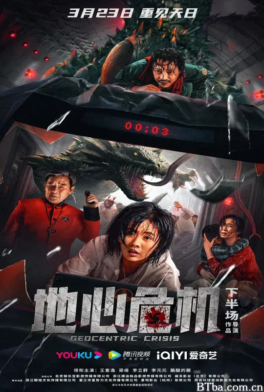 地心危机 (2023) 1080P/4K BT磁力 迅雷网盘下载