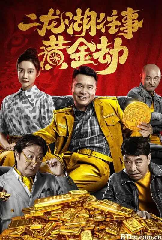 二龙湖往事之黄金劫