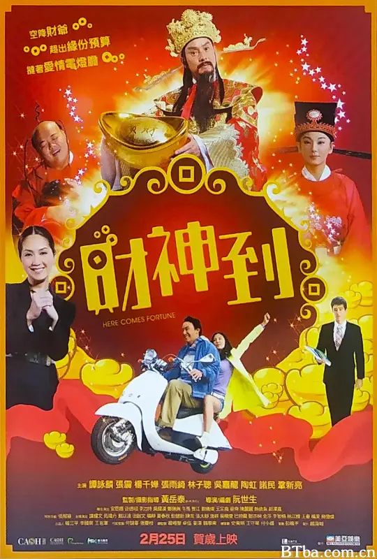 财神到/財神到