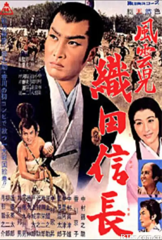 风云儿：织田信长/風雲児 織田信長