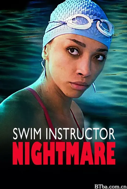 恐怖游泳教练/Swim Instructor Nightmare
