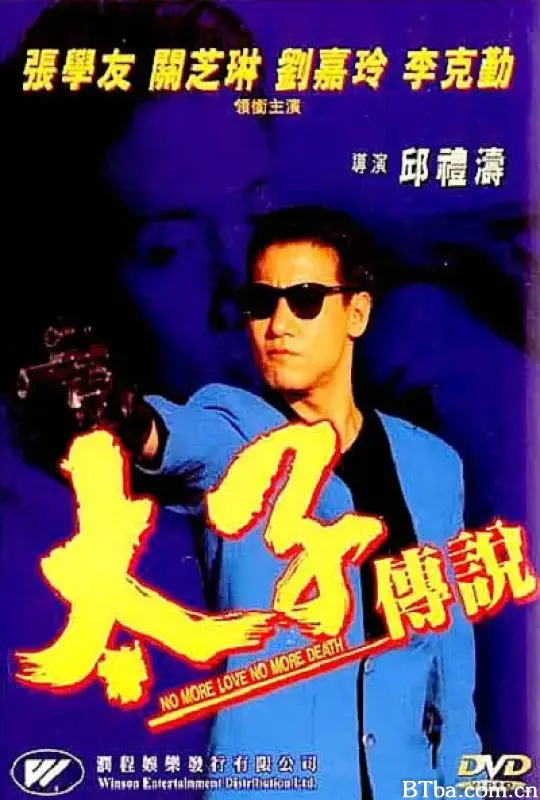 太子传说/太子傳說