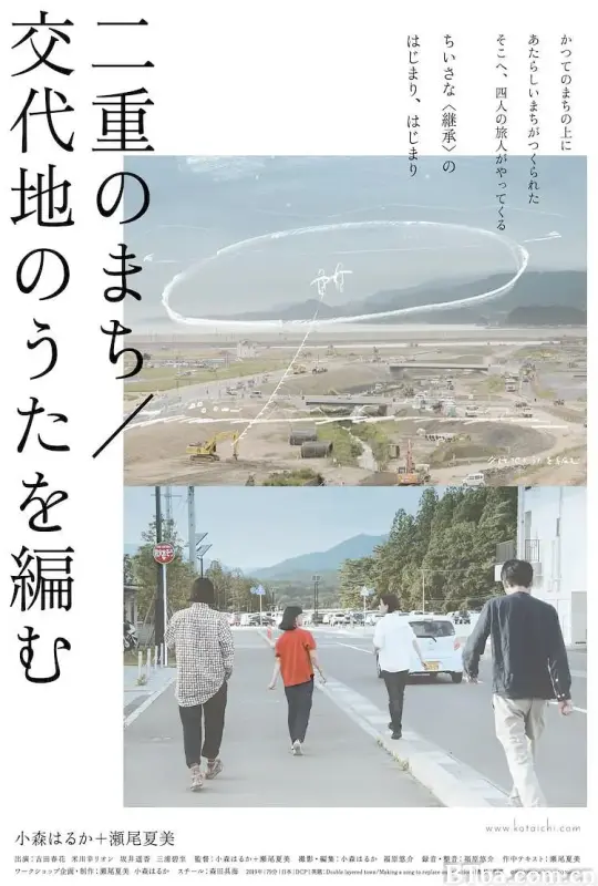双重之城/谱写置换地之歌/二重のまち／交代地のうたを編む