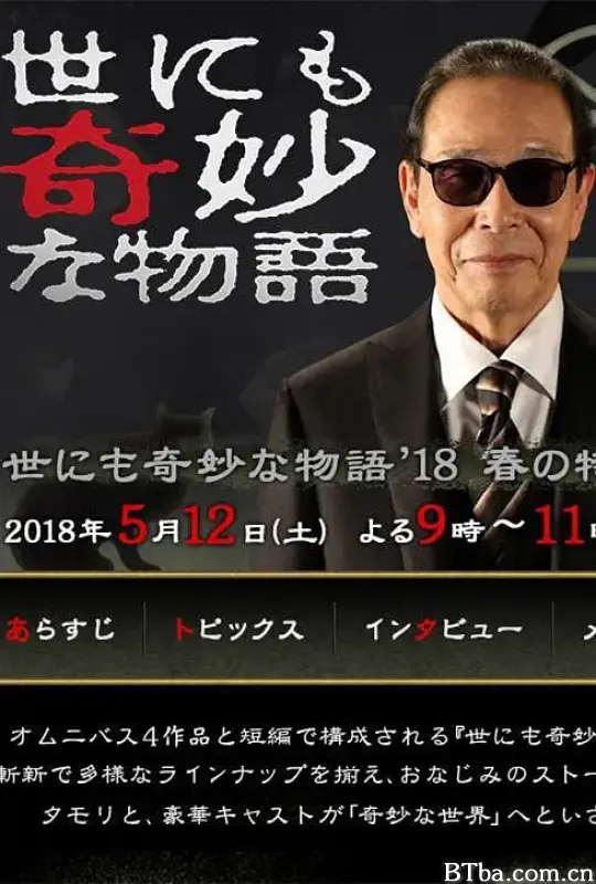 世界奇妙物语 2018年春季特别篇/世にも奇妙な物語 ’18春の特別編