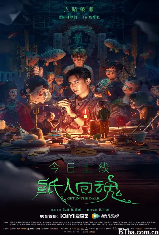 纸人回魂