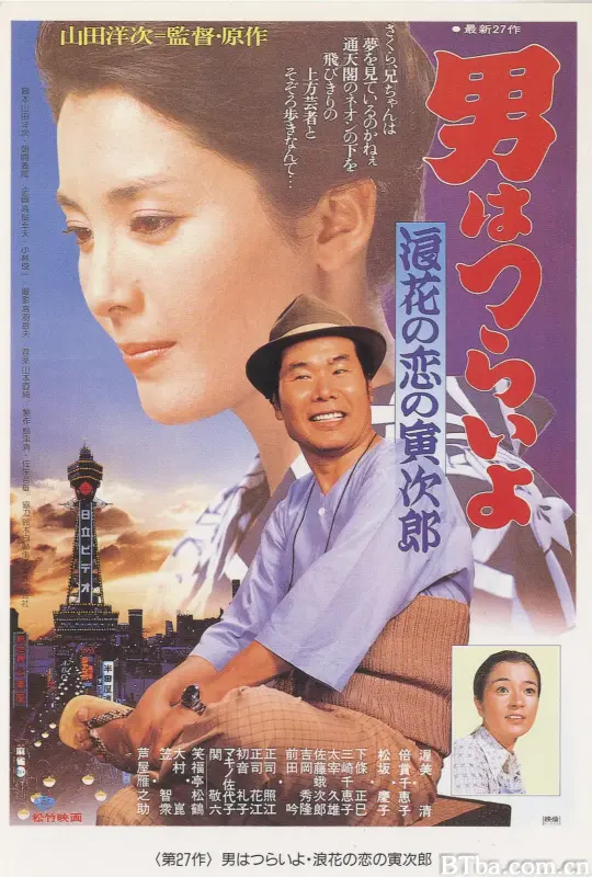 寅次郎的故事27：浪花之恋/男はつらいよ 浪花の恋の寅次郎