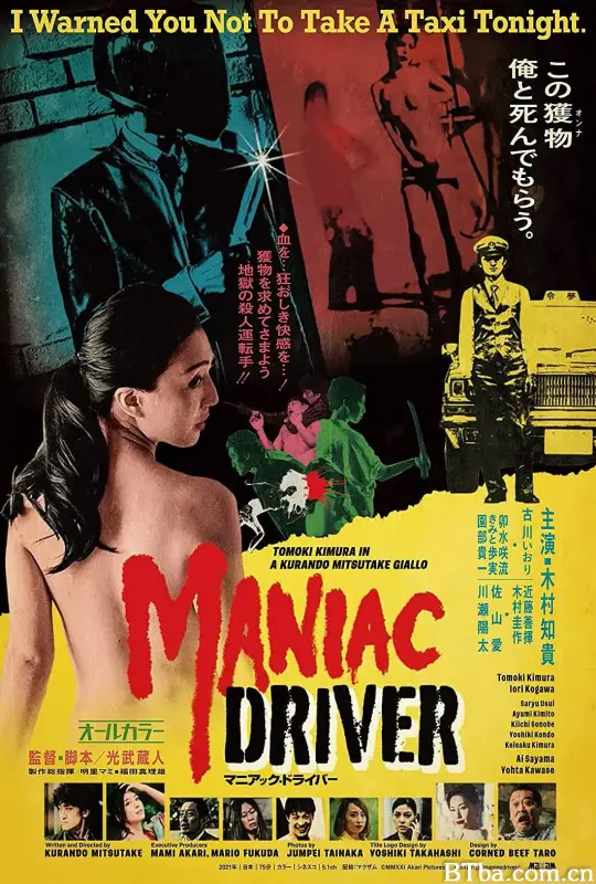疯魔司机/マニアック・ドライバー