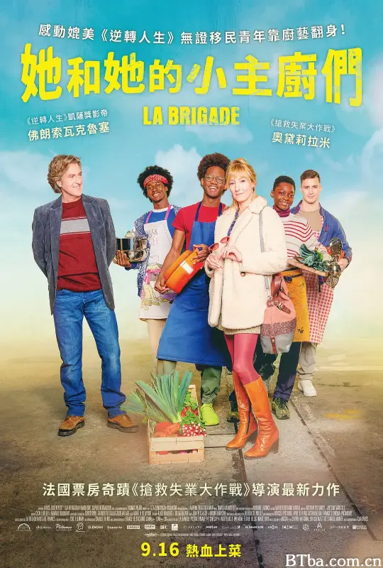 厨房之旅/La Brigade