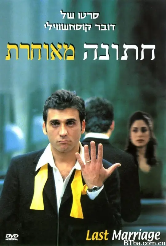 迟到的婚礼/חתונה מאוחרת