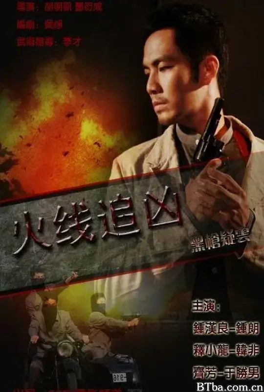 火线追凶之黑枪疑云