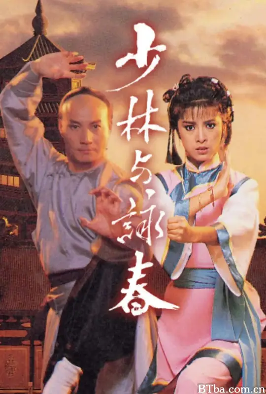 少林与咏春/少林與詠春