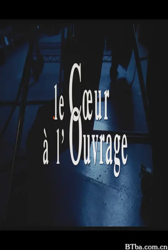 欲壑难填/Le coeur à l'ouvrage