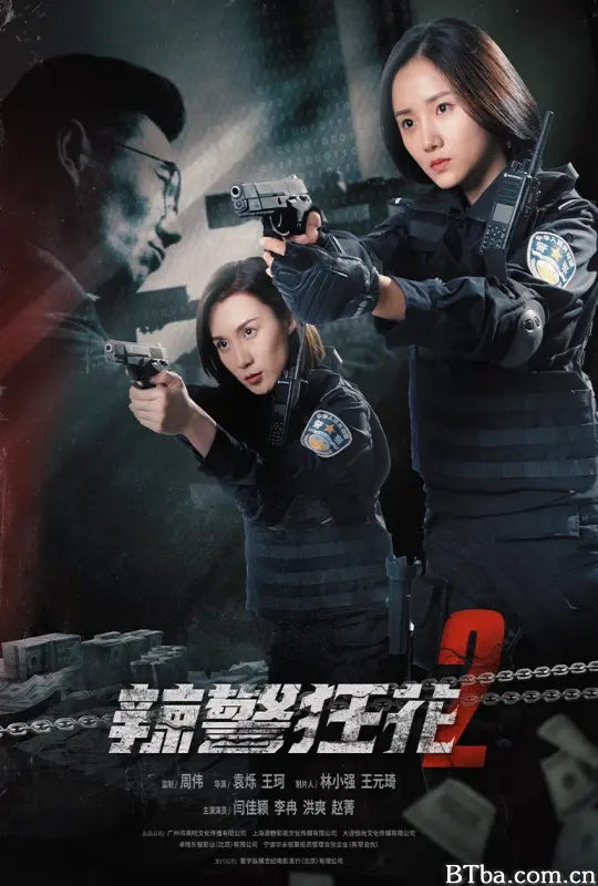 辣警狂花2