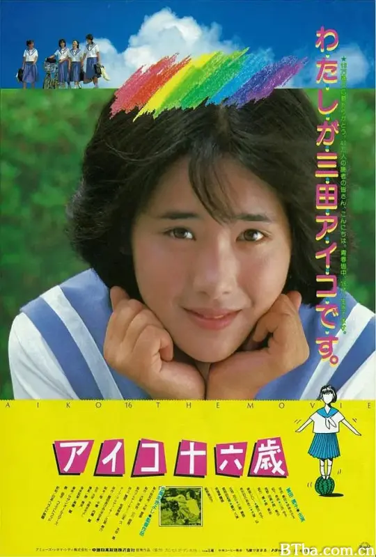爱子十六岁/アイコ十六歳
