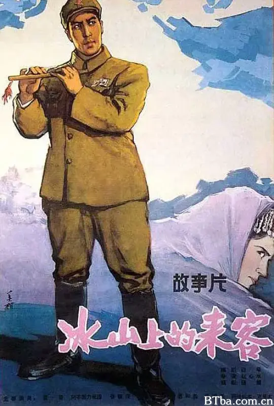 冰山上的来客