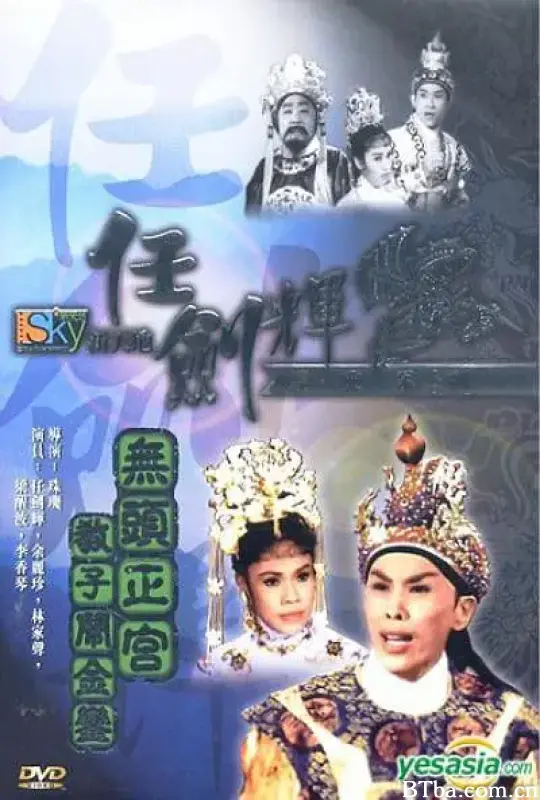 无头正宫教子闹金銮