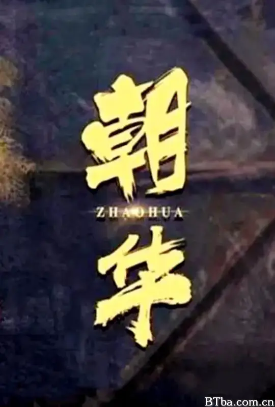 朝华