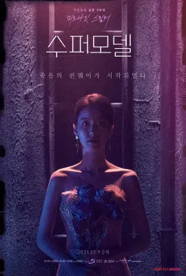 超级名模/수퍼모델