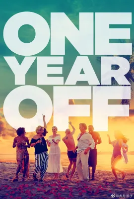 一年结束/One Year Off