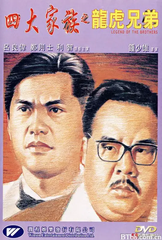 四大家族之龙虎兄弟/四大家族之龍虎兄弟
