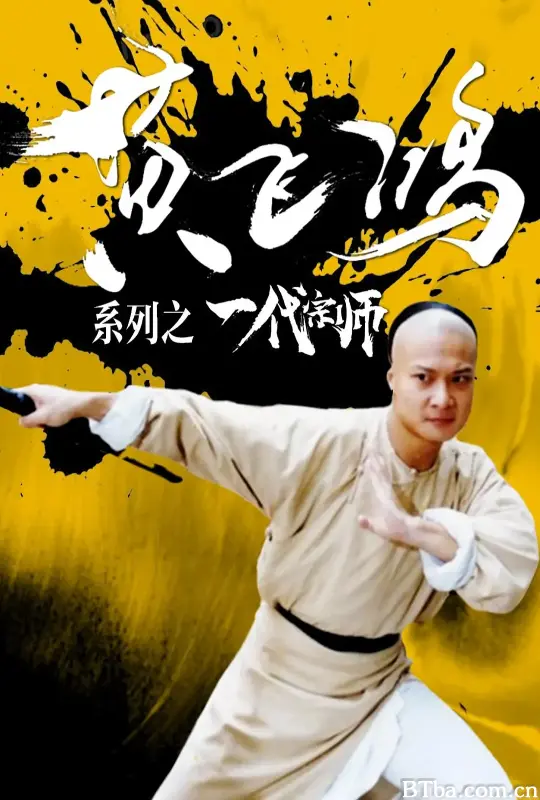 黄飞鸿系列之一代宗师/黃飛鴻系列之一代宗師