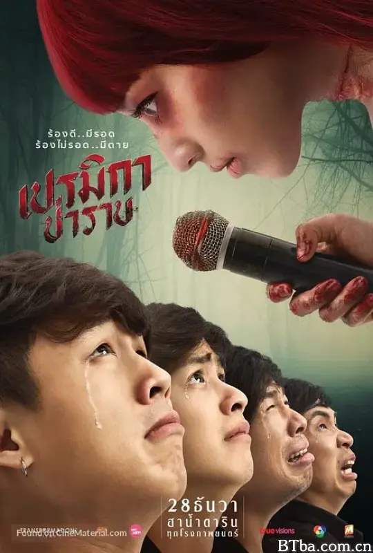 帕美嘉/เปรมิกาป่าราบ