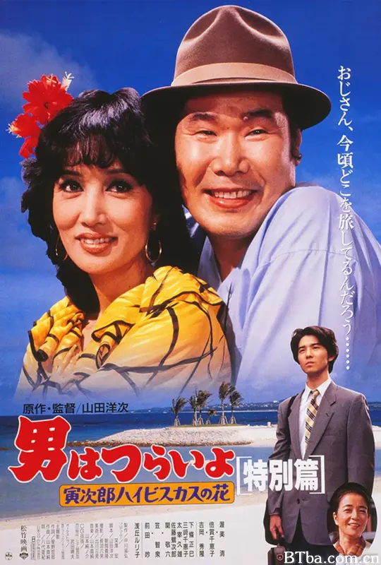寅次郎的故事：寅次郎芙蓉花特别篇/男はつらいよ 寅次郎ハイビスカスの花 特別篇