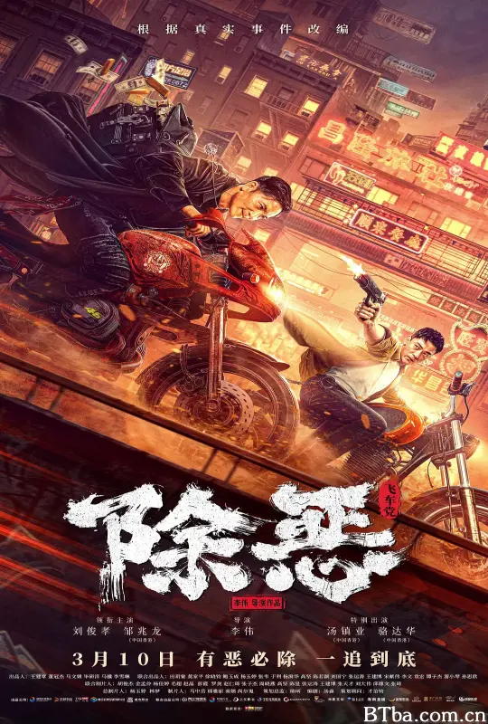 除恶：飞车党