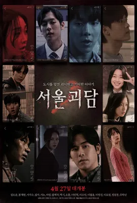 首尔怪谈/서울괴담