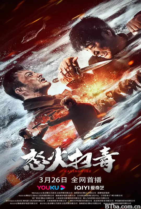 怒火扫毒
