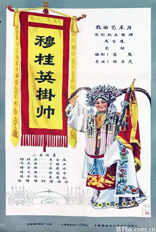 穆桂英挂帅