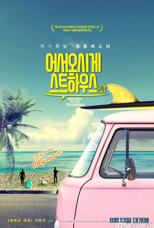 欢迎光临我的旅店/어서오시게스트하우스