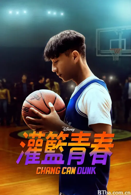 篮球少年张/Chang Can Dunk
