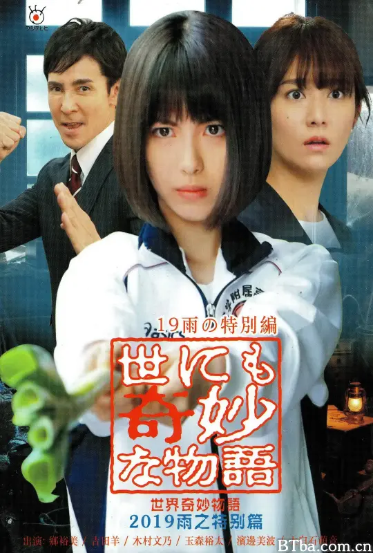 世界奇妙物语 2019雨之特别篇/世にも奇妙な物語 ’19雨の特別編